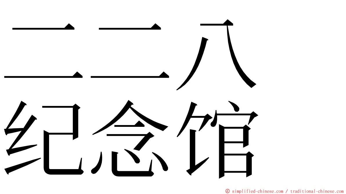 二二八　纪念馆 ming font